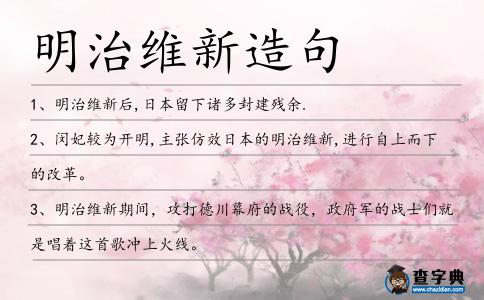 明治維新造句