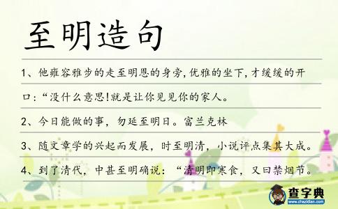 至明造句