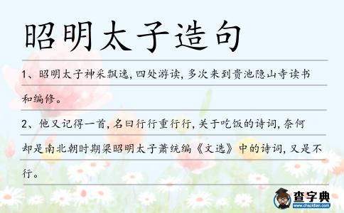 昭明太子造句