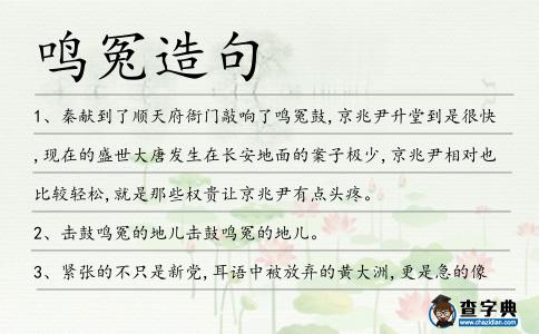 鳴冤造句
