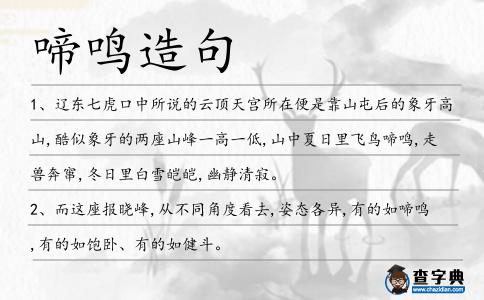 啼鳴造句