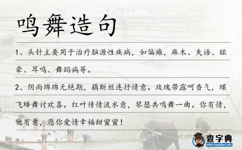 鳴舞造句