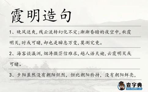 霞明造句