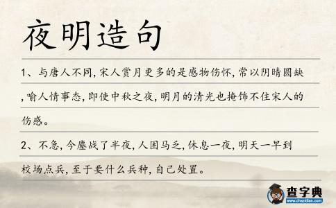 夜明造句