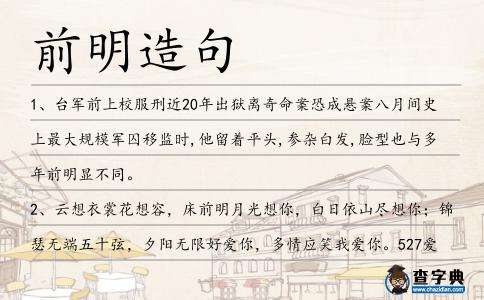 前明造句