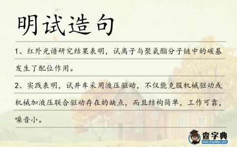 明試造句