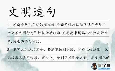 文明造句