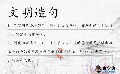 文明造句