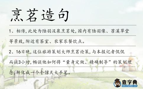 烹茗造句