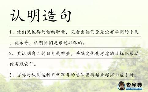 認明造句