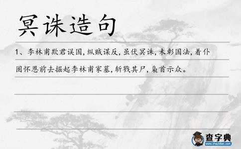 冥誅造句