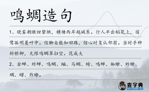 鳴蜩造句