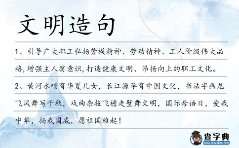 文明造句