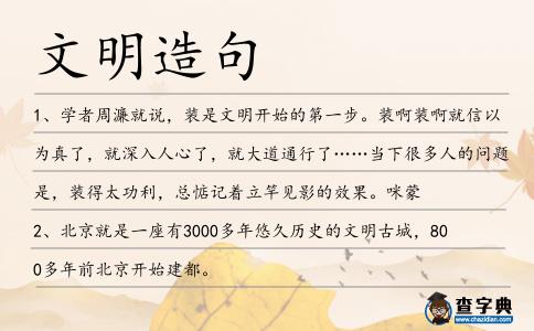 文明造句
