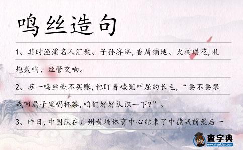 鳴絲造句