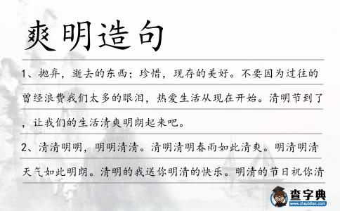 爽明造句