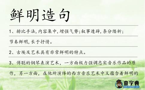 鮮明造句