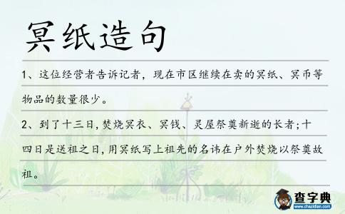 冥紙造句