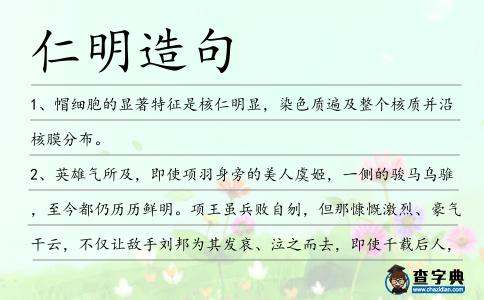 仁明造句