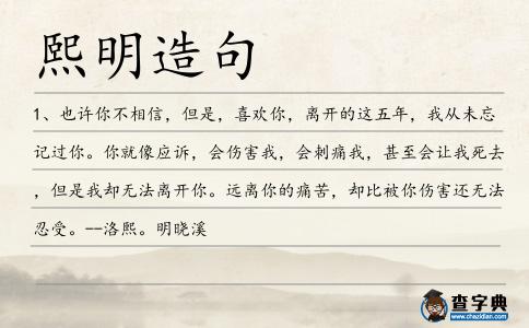 熙明造句