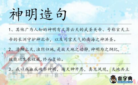 神明造句