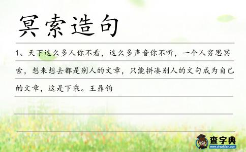 冥索造句