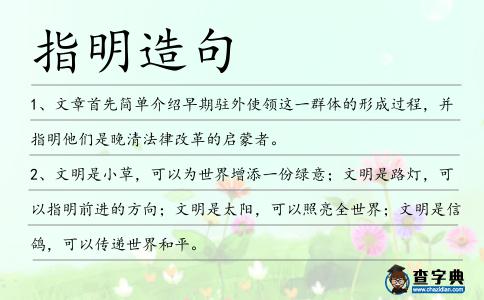 指明造句