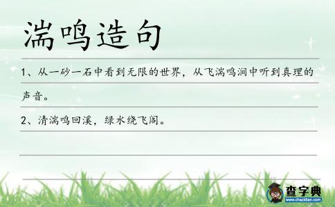 湍鳴造句