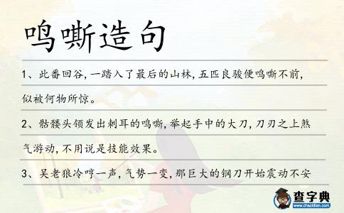 鳴嘶造句