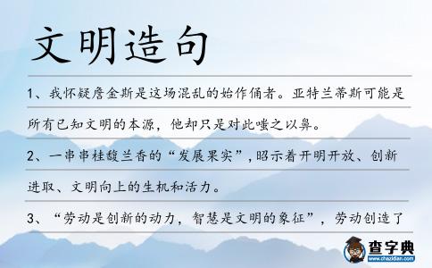 文明造句