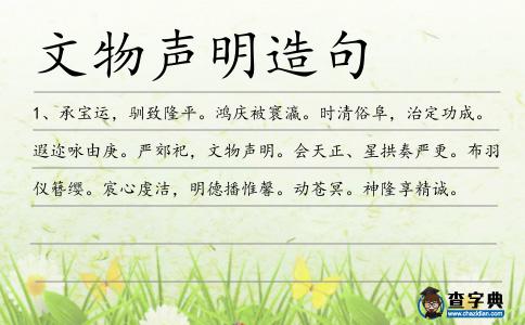文物聲明造句