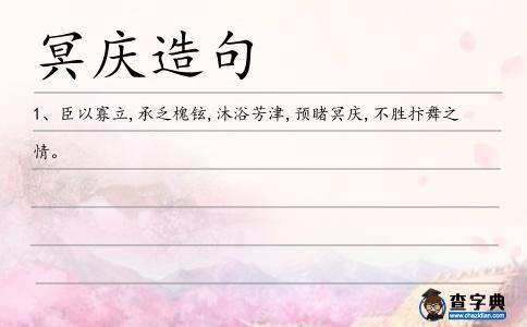 冥慶造句