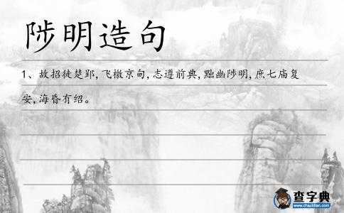 陟明造句