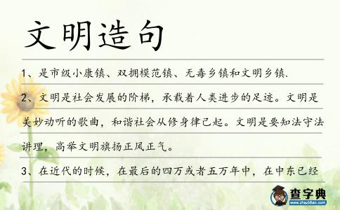 文明造句