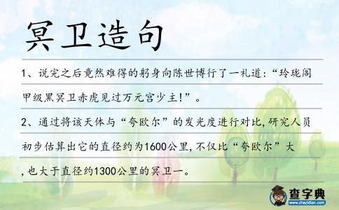 冥衛造句