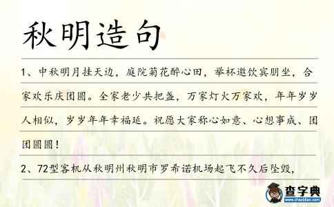 秋明造句