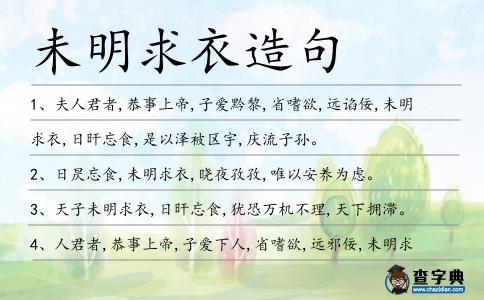未明求衣造句