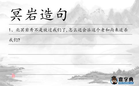冥巖造句