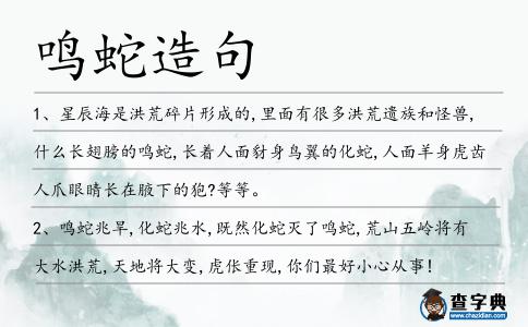 鳴蛇造句