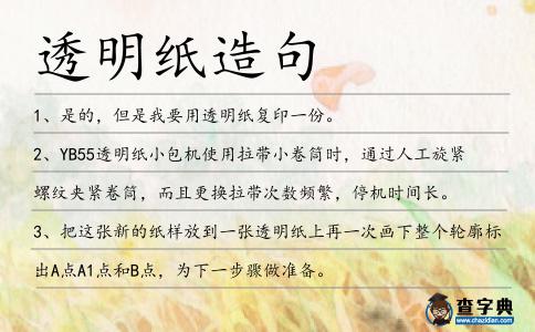 透明紙?jiān)炀?></div>
<p>1、是的,但是我要用<span style='color: red' class='cred'>透明紙</span>復(fù)印一份。</p>
<p>2、YB55<span style='color: red' class='cred'>透明紙</span>小包機(jī)使用拉帶小卷筒時(shí),通過(guò)人工旋緊螺紋夾緊卷筒,而且更換拉帶次數(shù)頻繁,停機(jī)時(shí)間長(zhǎng)。</p>
<p>3、把這張新的紙樣放到一張<span style='color: red' class='cred'>透明紙</span>上再一次畫(huà)下整個(gè)輪廓標(biāo)出A點(diǎn)A1點(diǎn)和B點(diǎn),為下一步驟做準(zhǔn)備。</p>
<p>4、不允許我們接收用<span style='color: red' class='cred'>透明紙</span>膠帶封的包裹。</p>
<p>5、這本花卉畫(huà)冊(cè)頁(yè)間夾了<span style='color: red' class='cred'>透明紙</span>以保護(hù)其圖畫(huà).</p>
<p>6、他小心地剝?nèi)?span style='color: red' class='cred'>透明紙</span>,拿出了一張名貴的郵票。</p>
<p>7、把前身樣板放在一張<span style='color: red' class='cred'>透明紙</span>上并把大頭針孔在胸點(diǎn)處。</p>
<p><p>8、通過(guò)一種使用將亞甲基藍(lán)染色<span style='color: red' class='cred'>透明紙</span>浸在甘油中或放在玻片之間的技術(shù),可在糞便標(biāo)本中發(fā)現(xiàn)腸血吸蟲(chóng)病的蟲(chóng)卵。<span style=