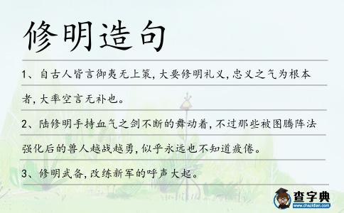 修明造句
