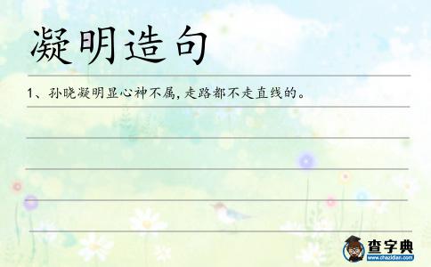 凝明造句