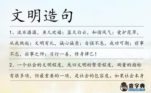 文明造句