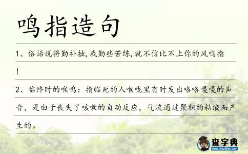 鳴指造句
