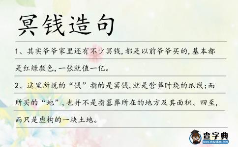 冥錢造句