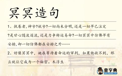 冥冥造句