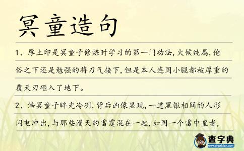 冥童造句