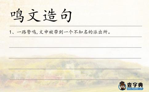 鳴文造句