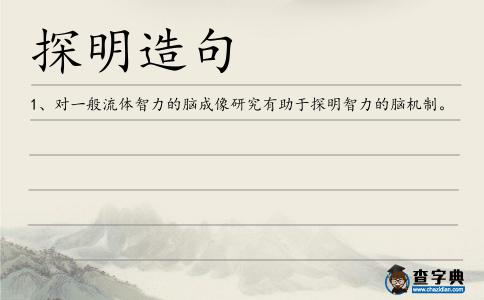 探明造句