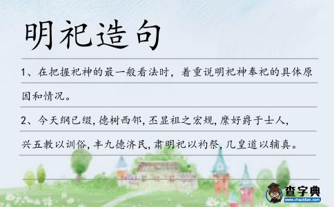 明祀造句